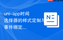 uni-app时间选择器的样式定制与事件绑定