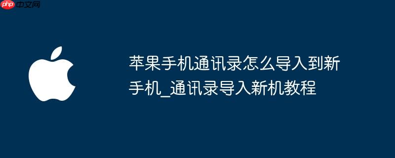 苹果手机通讯录怎么导入到新手机_通讯录导入新机教程