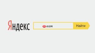俄罗斯引擎yandex网页版入口 yandex引擎网页版网址进入
