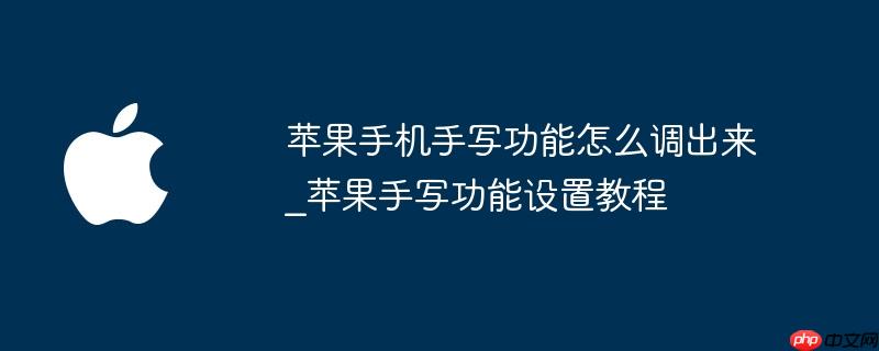 苹果手机手写功能怎么调出来_苹果手写功能设置教程