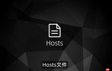 hosts文件修改后如何生效_让hosts修改立即生效的方法