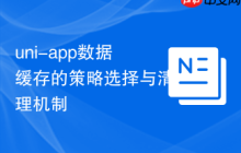 uni-app数据缓存的策略选择与清理机制