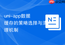 uni-app数据缓存的策略选择与清理机制