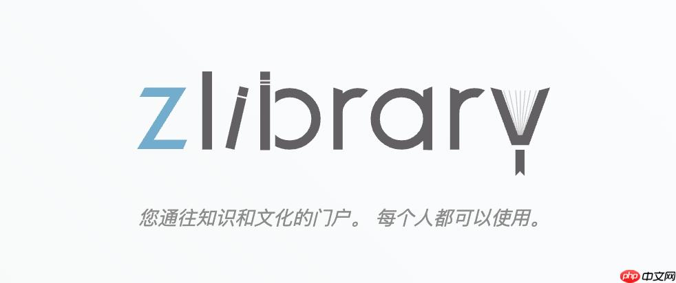 zliabary电子图书馆网址入口 zliabary电子图书馆入口页面