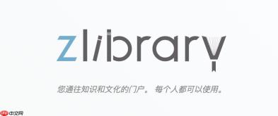 ZLIBIRARY电子书官网入口 ZLIBIRARY电子书官网网址