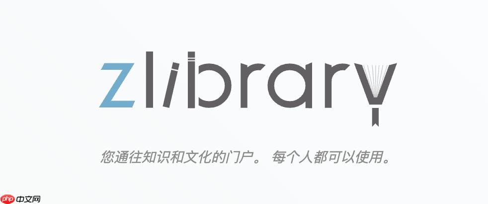 zlibirary电子书官网入口 zlibirary电子书官网网址