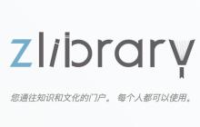 zlibirary最新登陆入口 zlibirary官网入口登录