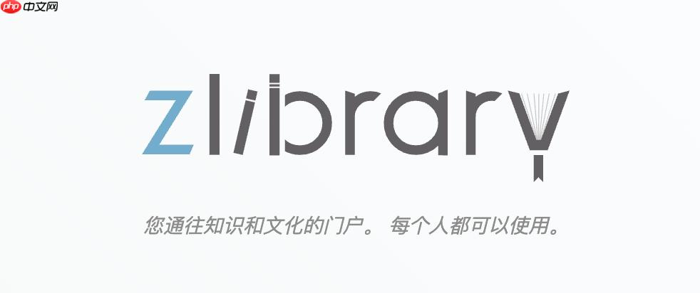 zlibirary官网地址入口 zlibirary官网2025链接