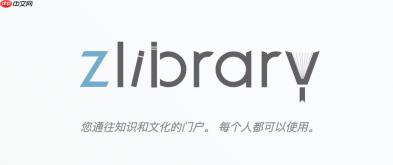 zlibirary网页登录入口 zlibirary官方网站登录