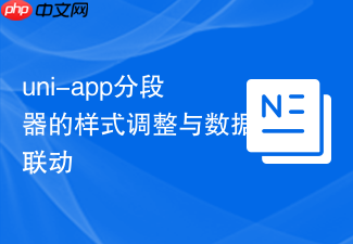uni-app分段器的样式调整与数据联动