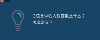 C语言中的内联函数是什么？怎么定义？