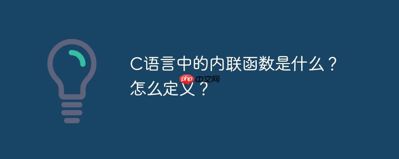 C语言中的内联函数是什么?怎么定义?