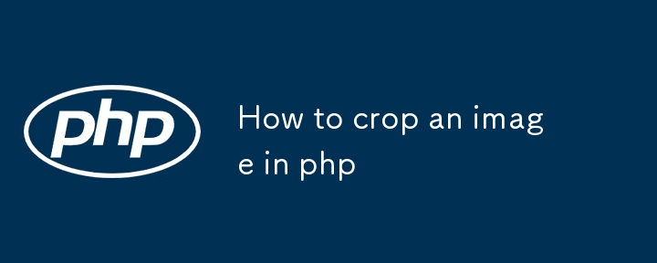PHPで畫像をトリミングする方法