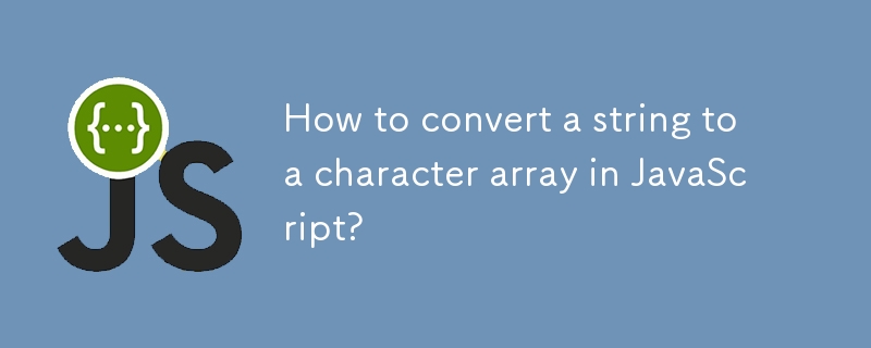 文字列をJavaScriptの文字配列に変換する方法は?