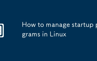 Linuxでスタートアッププログラムを管理する方法