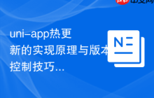 uni-app热更新的实现原理与版本控制技巧