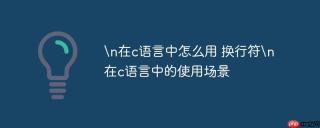 \n在c语言中怎么用 换行符\n在c语言中的使用场景