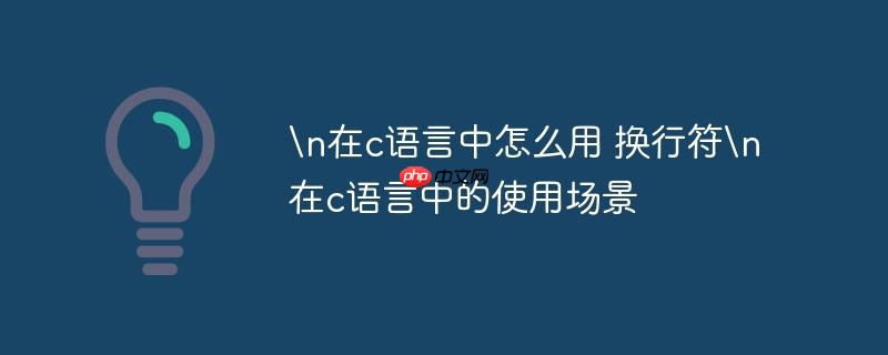 \n在c语言中怎么用 换行符\n在c语言中的使用场景