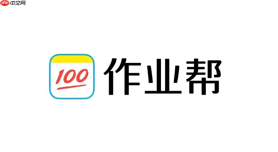 作业帮网页版在哪里打开 作业帮网页版在线登录
