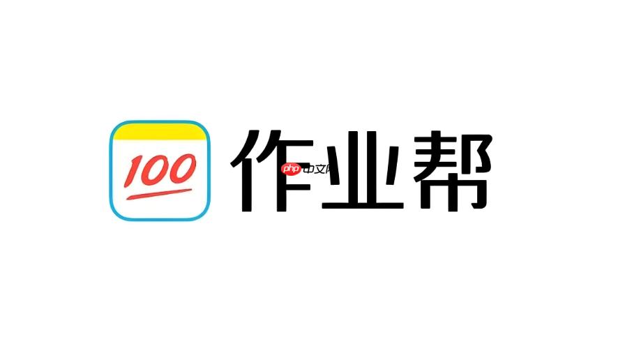 作业帮网页版在线入口 作业帮网页版在线搜题