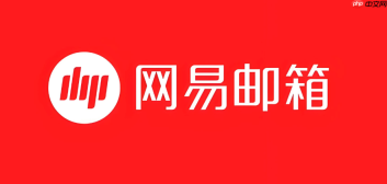 网易邮箱官网入口 网易邮箱官网入口页面