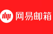 网易邮箱官方网站登录入口 网易邮箱官方网站登录链接