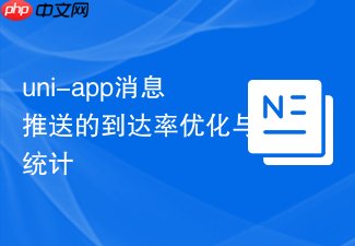 uni-app消息推送的到达率优化与统计