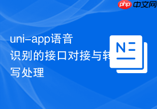 uni-app语音识别的接口对接与转写处理