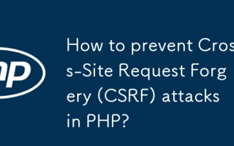 如何防止PHP中的跨站点伪造(CSRF)攻击?