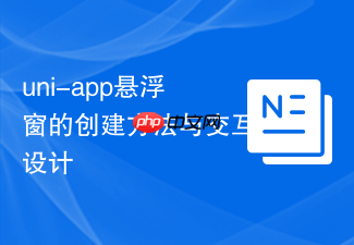 uni-app悬浮窗的创建方法与交互设计