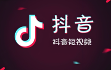 抖音企业号怎么认证_抖音企业号蓝V认证申请流程