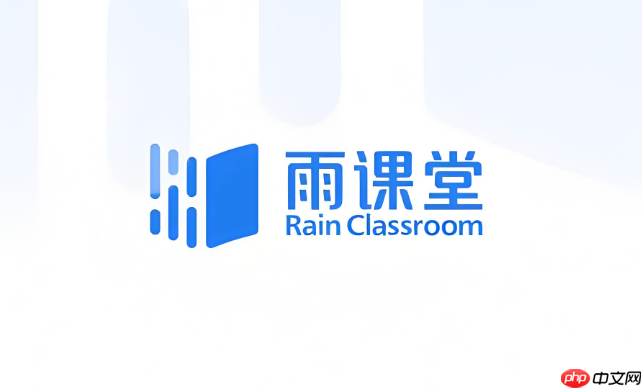 雨课堂网页版登录入口 雨课堂登录网页版地址