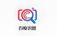 百度识图在线识别在线搜索入口 百度识图在线识别在线搜索页面