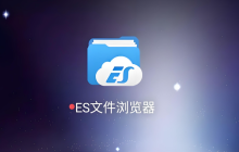 es文件瀏覽器怎么用代碼編輯器 es文件瀏覽器內(nèi)置文本與代碼編輯器使用教程