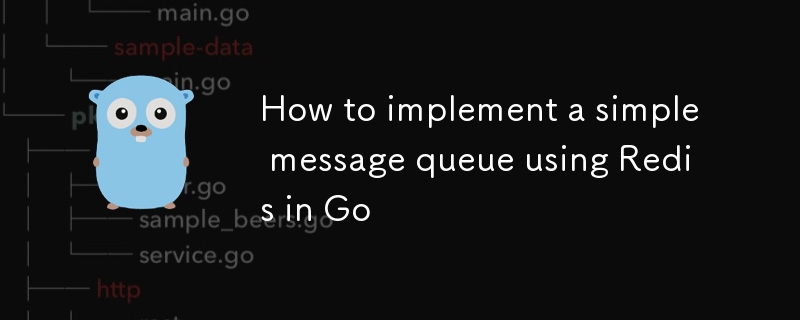 goでredisを使用してシンプルなメッセージキューを?qū)g裝する方法