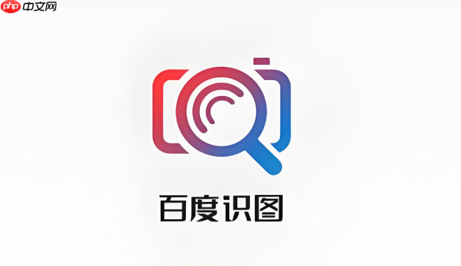 百度识图在线使用网页版入口 百度识图在线使用网页版页面