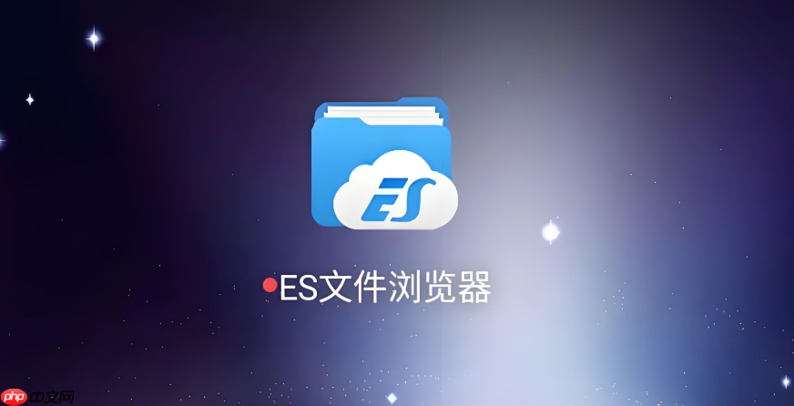 es文件浏览器远程管理器怎么用 es文件浏览器远程管理器功能使用详解