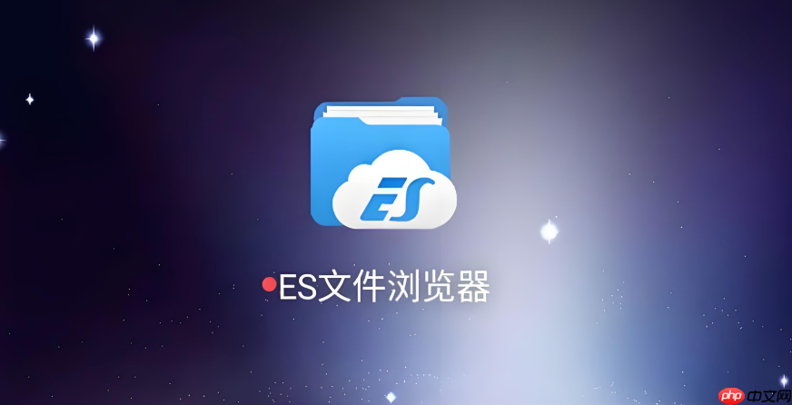 es文件浏览器使用教程 es文件浏览器怎么设置ftp