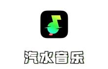 汽水音乐如何关闭锁屏歌词_汽水音乐锁屏界面歌词显示关闭方法