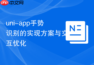uni-app手势识别的实现方案与交互优化