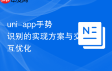 uni-app手势识别的实现方案与交互优化
