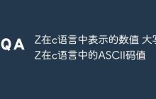 Z在c语言中表示的数值 大写Z在c语言中的ASCII码值