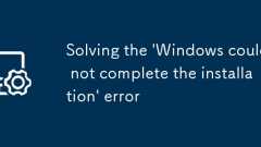 解決' Windows無(wú)法完成安裝”錯(cuò)誤