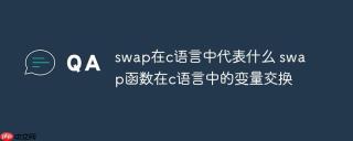 swap在c语言中代表什么 swap函数在c语言中的变量交换