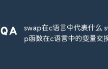 swap在c语言中代表什么 swap函数在c语言中的变量交换