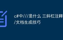 c#中///是什么 三斜杠注释///文档生成技巧