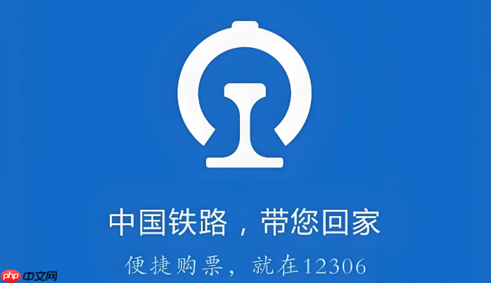 铁路12306买火车票 铁路12306买票出票失败为什么