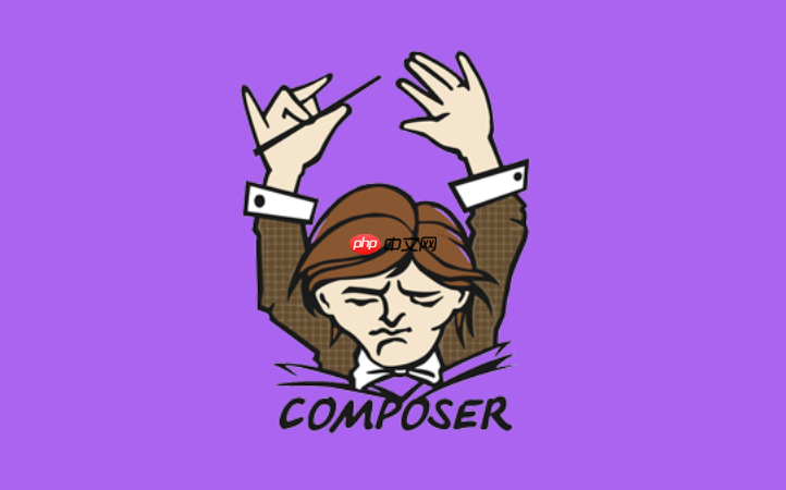 composer.json文件详解_composer.json核心配置项与语法说明