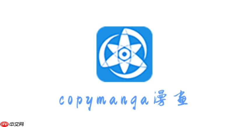 拷贝漫画ios链接入口 拷贝漫画ios链接2025 - php中文网