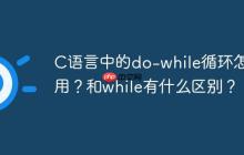 C语言中的do-while循环怎么用?和while有什么区别?